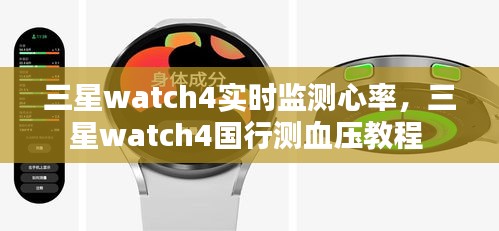 三星watch4实时监测心率，三星watch4国行测血压教程 