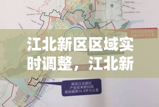 江北新区区域实时调整，江北新区区域实时调整最新消息 