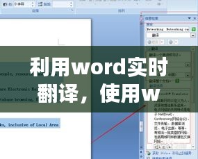 利用word实时翻译，使用word翻译 