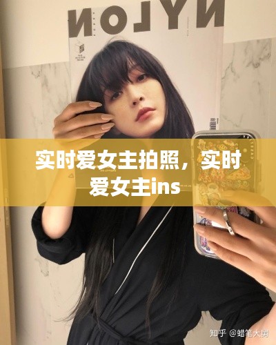 实时爱女主拍照，实时爱女主ins 