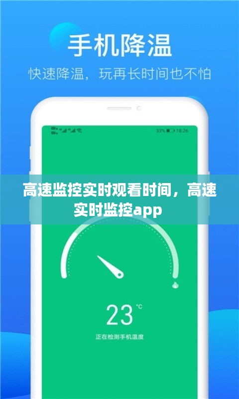 高速监控实时观看时间，高速实时监控app 