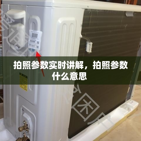 拍照参数实时讲解，拍照参数什么意思 