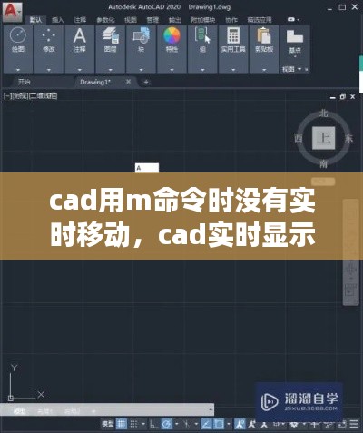 cad用m命令时没有实时移动，cad实时显示命令 