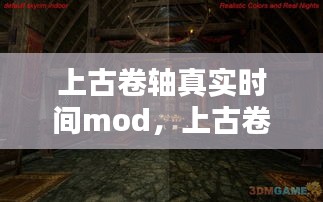 上古卷轴真实时间mod，上古卷轴5时间和现实 