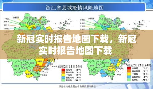 新冠实时报告地图下载，新冠实时报告地图下载 