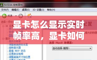 显卡怎么显示实时帧率高，显卡如何设置显示帧数 