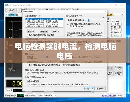 电脑检测实时电流，检测电脑电压 