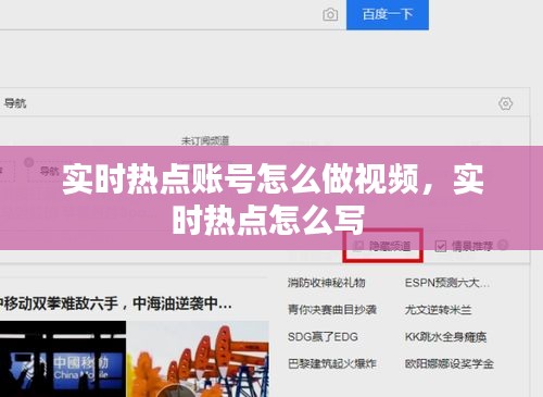实时热点账号怎么做视频，实时热点怎么写 