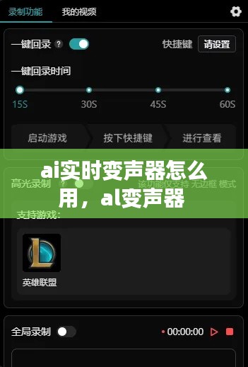 ai实时变声器怎么用，al变声器 