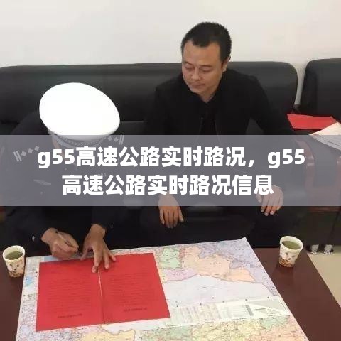 g55高速公路实时路况，g55高速公路实时路况信息 