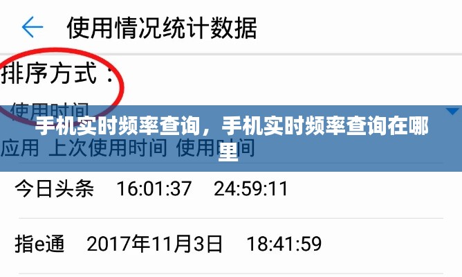 手机实时频率查询，手机实时频率查询在哪里 