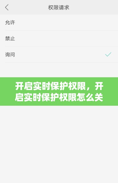 开启实时保护权限，开启实时保护权限怎么关闭 