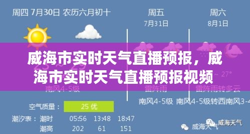 威海市实时天气直播预报，威海市实时天气直播预报视频 