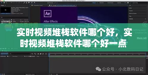 实时视频堆栈软件哪个好，实时视频堆栈软件哪个好一点 