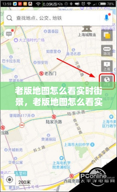 老版地图怎么看实时街景，老版地图怎么看实时街景视频 