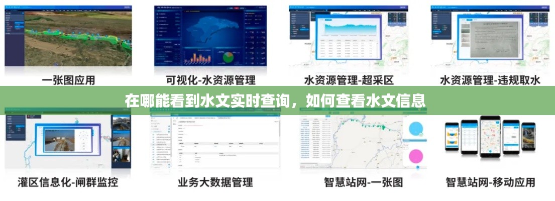 在哪能看到水文实时查询，如何查看水文信息 