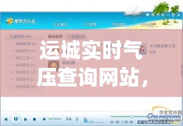 运城实时气压查询网站，运城气象预警 