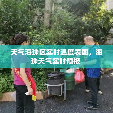 天气海珠区实时温度表图，海珠天气实时预报 