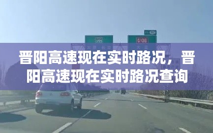 晋阳高速现在实时路况，晋阳高速现在实时路况查询 