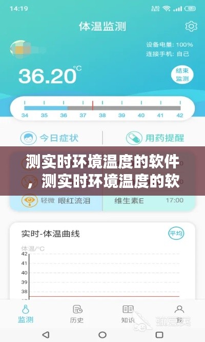 测实时环境温度的软件，测实时环境温度的软件下载 