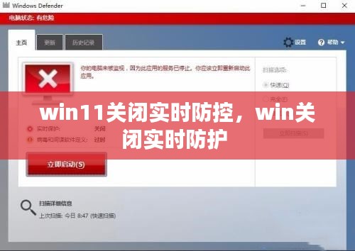 win11关闭实时防控，win关闭实时防护 