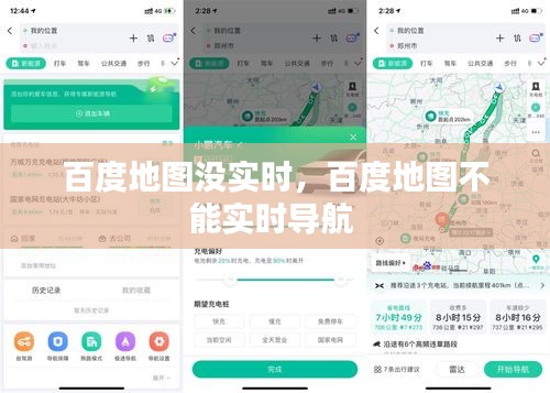 百度地图没实时，百度地图不能实时导航 