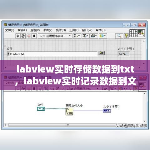 labview实时存储数据到txt，labview实时记录数据到文件 