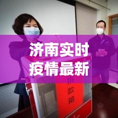 济南实时疫情最新情况，济南疫情数据报告 