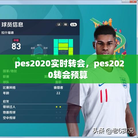 pes2020实时转会，pes2020转会预算 