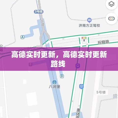 高德实时更新，高德实时更新路线 