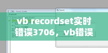 vb recordset实时错误3706，vb错误3704 