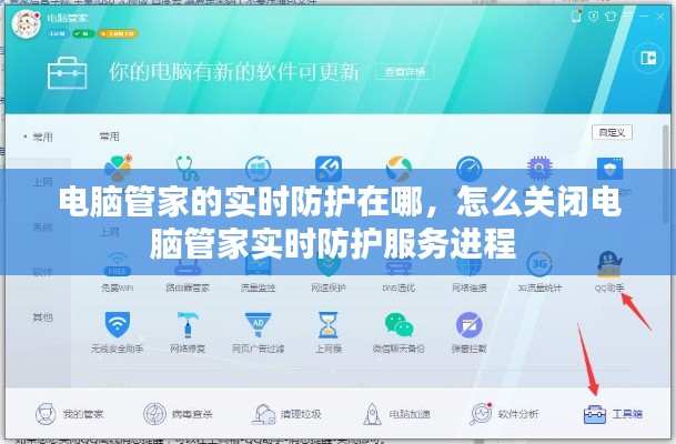 电脑管家的实时防护在哪，怎么关闭电脑管家实时防护服务进程 