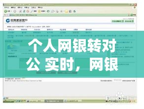 个人网银转对公 实时，网银对公转私人有哪些规定 