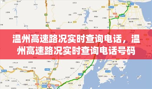 温州高速路况实时查询电话，温州高速路况实时查询电话号码 