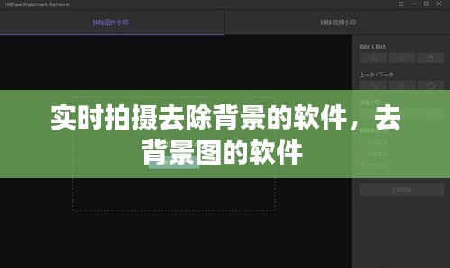 实时拍摄去除背景的软件，去背景图的软件 