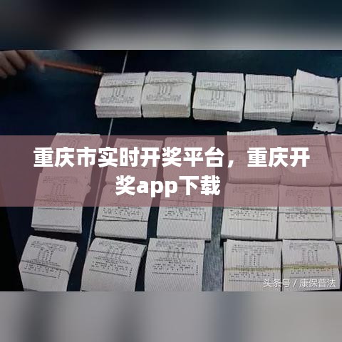 重庆市实时开奖平台，重庆开奖app下载 