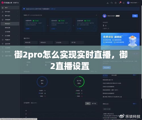 御2pro怎么实现实时直播，御2直播设置 