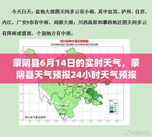 蒙阴县6月14日的实时天气，蒙阴县天气预报24小时天气预报 