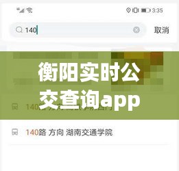 衡阳实时公交查询app，衡阳公交线路实时查询 