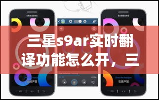 三星s9ar实时翻译功能怎么开，三星s9+怎么用相机翻译英语 