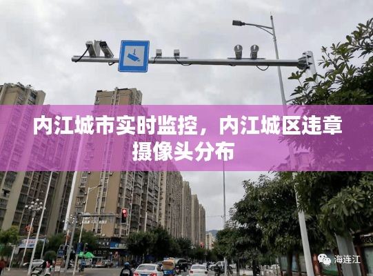 内江城市实时监控，内江城区违章摄像头分布 