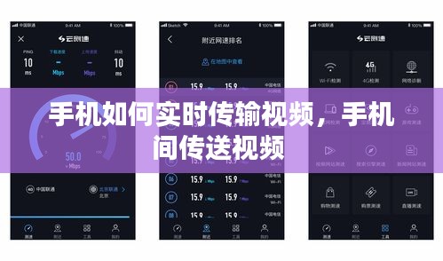 手机如何实时传输视频，手机间传送视频 