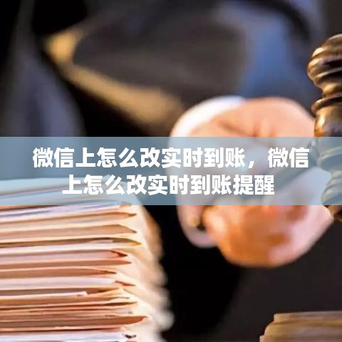 微信上怎么改实时到账，微信上怎么改实时到账提醒 