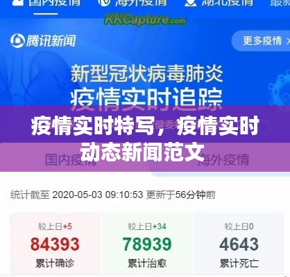 疫情实时特写，疫情实时动态新闻范文 