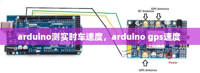 arduino测实时车速度，arduino gps速度 