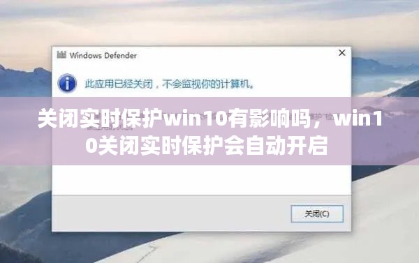 关闭实时保护win10有影响吗，win10关闭实时保护会自动开启 