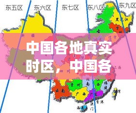 中国各地真实时区，中国各省份时区 