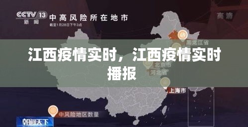 江西疫情实时，江西疫情实时播报 