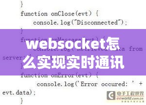 websocket怎么实现实时通讯，websocket on 