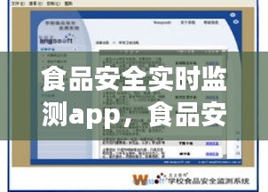 食品安全实时监测app，食品安全检测网站 